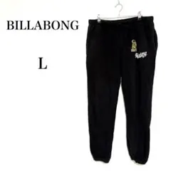 ビラボン スウェットパンツ コットン ブラック ユニセックス 部屋着 【L】