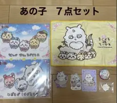 超まじかるちいかわ　あのこ 7点セット売り