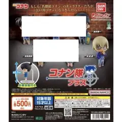 【新品・未開封】 名探偵コナン コナン隊 プラス 安室透