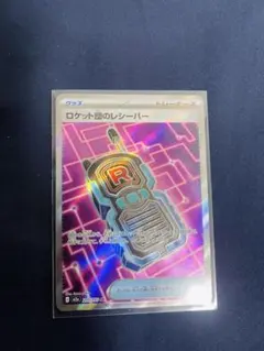 ロケット団のレシーバー ポケモンカード