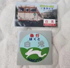 サロンカー白兎　記念乗車券　ステッカー　JR 国鉄　限定　はくと HAKUTO