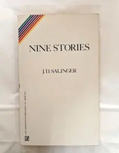 NINE STORIES　 J.D. SALINGER　英語版