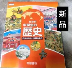 新品■中学生の歴史 日本の歩みと世界の動き■教科書■帝国書院■社会科