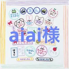 aiai様専用 お名前ワッペン