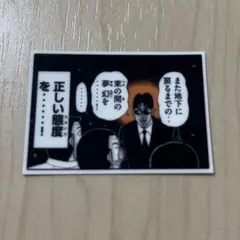一日外出録ハンチョウステッカー NO,21