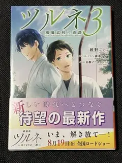 ツルネ　書籍　まとめ売り 2026年最新】ツルネ 風舞高校弓道部 本の人気アイテム - メルカリ