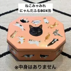 【メリーチョコレート】ねこみゃみれ「にゃんだふるBOX」のサムネイル