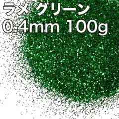 大容量！ラメ グリッター 単色グリーン 0.4mm 100g 塗装素材 フレークのサムネイル