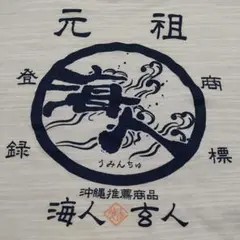 人　うみんちゅ　半袖Tシャツ　バックプリント　ビッグロゴ　オシャレ