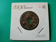 2026年最新】洪武通宝の人気アイテム - メルカリ