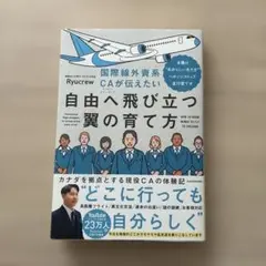 国際線外資系CAが伝えたい自由へ飛び立つ翼の育て方 当機は“自分らしい生き方”…