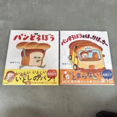 パンどろぼう パンどろぼうとほっかほっカー 2冊まとめ売り
