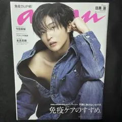 anan 2023.3.29 No.2341 Snow Man 目黒蓮