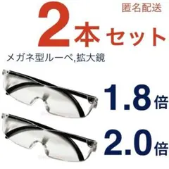 新品2個セット 男女兼用 メガネ型ルーペ 拡大鏡　ハズキルーペではありません