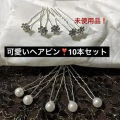 未使用品❣️花型とパールのヘアピン 6本セット