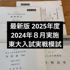 2025年最新】東大入試実戦模試の人気アイテム - メルカリ
