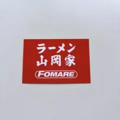 2026年最新】山岡家 ステッカーの人気アイテム - メルカリ