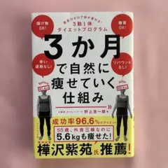3か月で自然に痩せていく仕組み : 意志力ゼロで体が変わる!3勤1休ダイエット…