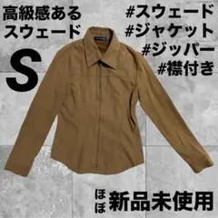 スウェード　ブラウン　茶色　ジャケット　アウター　襟付き　カラー　高級感　細見え