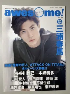 awesome! Vol.15 三浦春馬 切り抜き