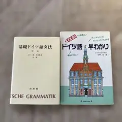 基礎ドイツ語文法・ELEMENTARE DEUTSCH ドイツ語早わかり