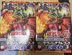 遊戯王　ザ・ヴァリュアブル・ブックEX6 付録カード有り　2冊セット