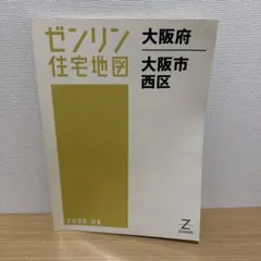 ゼンリン 住宅地図 A4 大阪府 大阪市都島区 2008年 - メルカリ