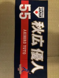 新品✨読売ジャイアンツ スポーツタオル #55 秋広 優人 ジャイアンツ