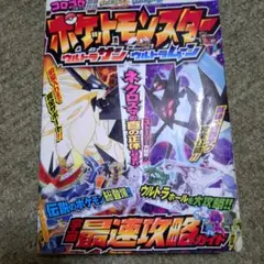 ポケットモンスター ウルトラサン・ウルトラムーン 攻略本