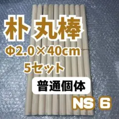 NS9 太鼓の達人 マイバチ作製用 朴Φ2.0×40cm 5セット - メルカリ