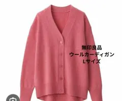 無印良品 ウールカーディガン ピンク ウォッシャブル　L