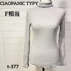 チャオパニックティピー リブニット編み タートルネック 長袖 グレー Y2K