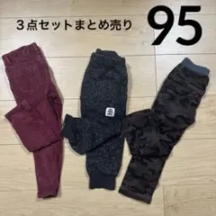 95size 長ズボン　３点セット　まとめ売り