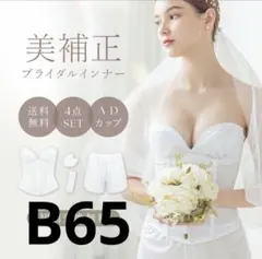 투하치 브라이덜 이너웨어 4종 세트 B65