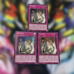 神の密告　スーパーレア3枚　遊戯王