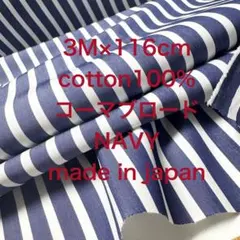 3M国産コーマコットンブロード先染めストライプネイビーホワイト綿生地布地