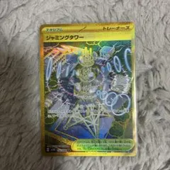 タ*カ様 ジャミングタワー UR SV10 ロケット団の栄光 132/098