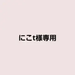 にこt様専用