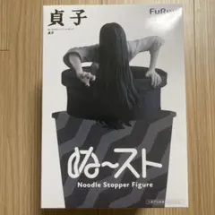 2026年最新】貞子 ぬーどるストッパーフィギュアー貞子ーの人気