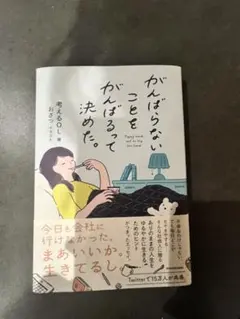がんばらないことをがんばるって決めた。 考えるOL