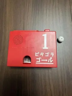 ピタゴラゴール 1号