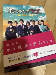 おっさんずラブ in the sky DVD 特典付き