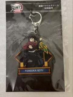 激闘アクリルチャーム 冨岡義勇 劇場版 鬼滅の刃 無限城編 第一章 猗窩座再来