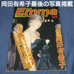 Emma 岡田有希子特集号 - メルカリ