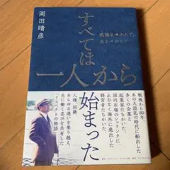 すべては一人から始まった : 威張るべからず、焦るべからず