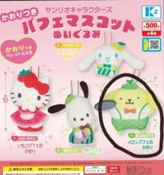 サンリオ ポムポムプリンぬいぐるみマスコット メロンパンパフェ匂い付き