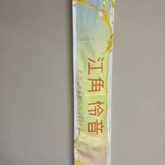 2026年最新】江角怜音タオルの人気アイテム - メルカリ