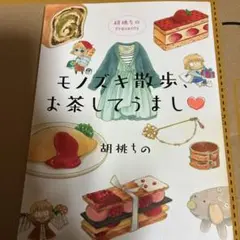 胡桃ちのPresentsモノズキ散歩、お茶してうまし〓