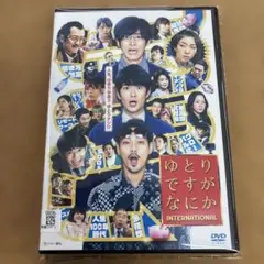 ゆとりですがなにか　インターナショナル DVD 岡田将生　松坂桃李　柳楽優弥