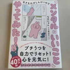 生きるのがしんどいので 「メンタルにいいこと」やってみた!